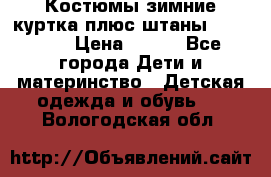 Костюмы зимние куртка плюс штаны  Monkler › Цена ­ 500 - Все города Дети и материнство » Детская одежда и обувь   . Вологодская обл.